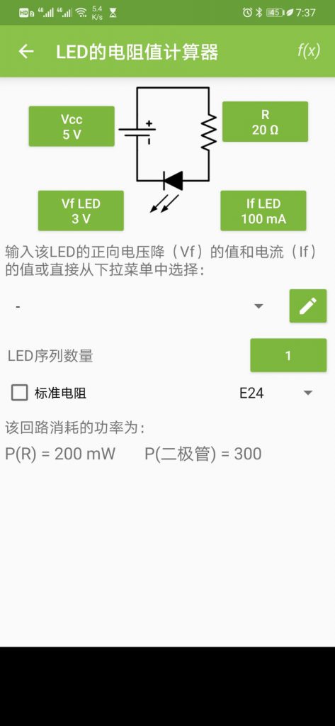 LED的电阻值计算器界面截图